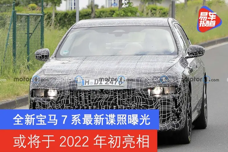 全新寶馬7係最新諜照曝光 或將於2022年初亮相